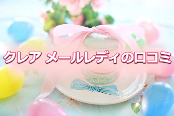 クレア メールレディの口コミ