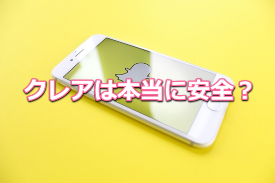 クレアの安全性