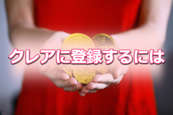 クレアに登録するには