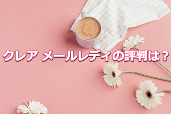 クレア メールレディの評判
