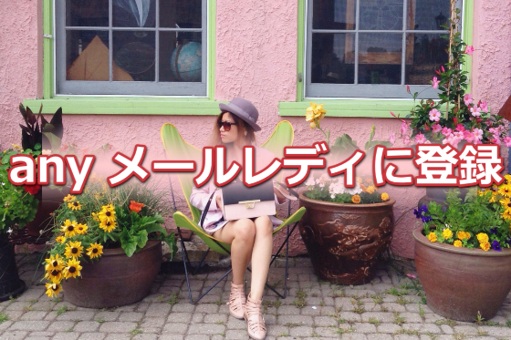 any(エニィ)メールレディ登録