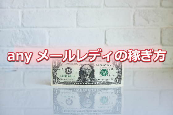 any(エニィ)メールレディ稼ぎ方