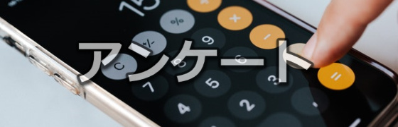 アンケートモニター