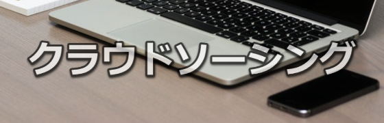 クラウドソーシング
