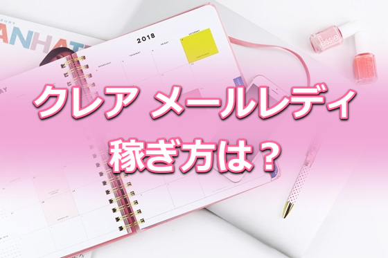 クレア メールレディで稼ぐ方法