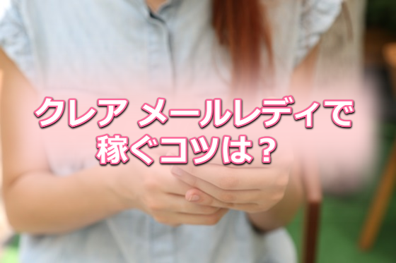 クレア メールレディで稼ぐコツ