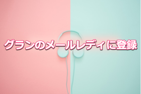 グラン メルレ 登録