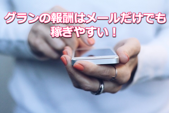 グラン メールレディ 報酬