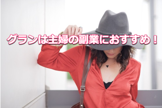 グランは主婦の副業におすすめ