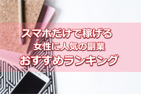 安全に稼げるメールレディアプリおすすめ人気ランキング