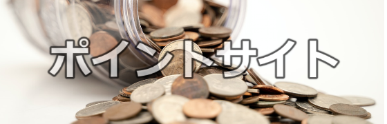 ポイントサイト
