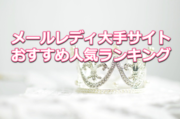 メールレディ大手ランキング