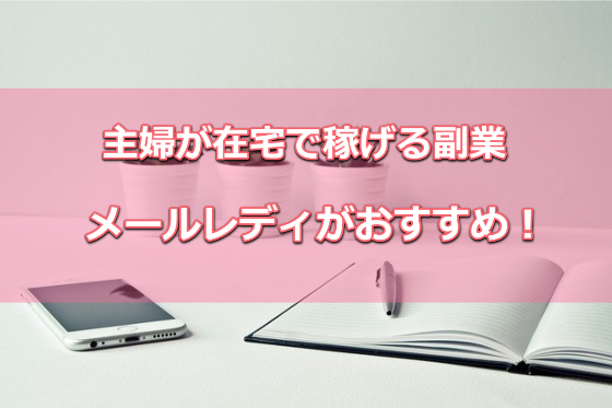 主婦が在宅で簡単に稼げる副業メールレディがおすすめ!